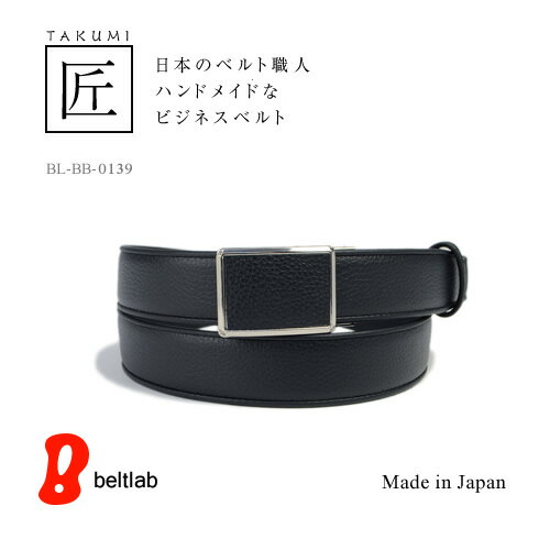 ベルト専門店 メンズ ビジネス 袋無双『匠 -TAKUMI-』【ベルト/メンズ/ビジネスベ…...:beltlab:10001251