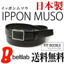 【ベルト 日本製 無双 ビジネスベルト メンズ 送料無料】『 Nippon de Handmade 』サイズ調節が便利なフィットバックル、美しく丈夫な一本無双、日本で職人さんが手作り 牛革 ベルト 紳士 ベルト 父の日 ギフト プレゼント 匠 Belt ロングサイズ