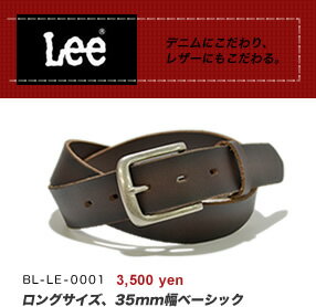 『Lee リー ベルト』ロングサイズ、35mm幅にシンプルなハーネスバックル、定番ベーシックデザイン、しっかり使える牛革のレザーベルト