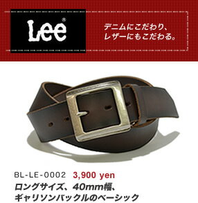 『Lee リー ベルト』ロングサイズ、40mm幅に立体感のある四角いギャリソンバックル、定番ベーシックデザイン、しっかり使える牛革のレザーベルト