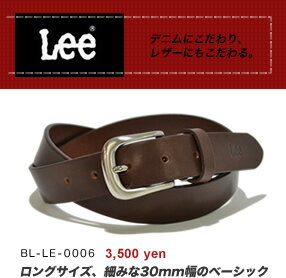 『Lee リー ベルト』ロングサイズ、細みな30mm幅にシンプルなハーネスバックル、定番ベーシックデザイン、しっかり使える牛革のレザーベルト