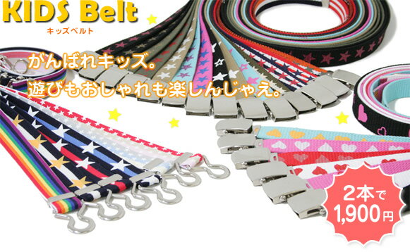 【2本で1,900円　キッズベルト】かわいいデザインがいっぱい、選べるキッズベルト Belt