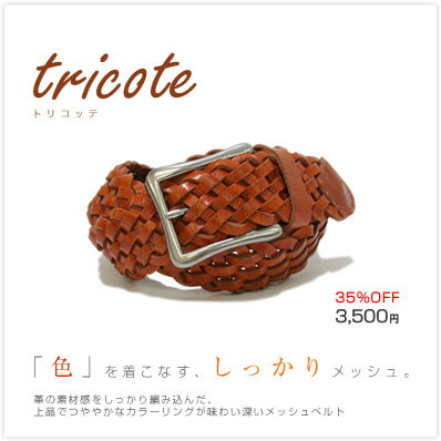 【35%OFF 本革ベルト】きれい色メッシュベルト♪メンズ、レディースに大人気♪『tricote -トリコッテ-』シンプルバックル、革の素材感を丁寧に編み込んだメッシュベルト、色が選べるレザーベルト 女性用 MEN'S Belt LADY'S Belt