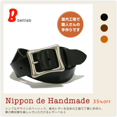 【35%OFF ベルト ハンドメイド】『 Nippon de Handmade 』シンプルデザインが何にでもあわせやすいベーシック、栃木レザーを日本の工場で丁寧に手作り、革の素材感を楽しんでいただけるレザーベルト