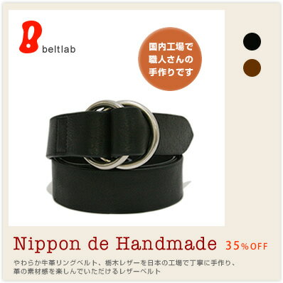 【35%OFF ベルト ハンドメイド】『 Nippon de Handmade 』やわらか牛革のリングベルト、サイズ調整も自由自在、栃木レザーを日本の工場で丁寧に手作り、革の素材感を楽しんでいただけるレザーベルト
