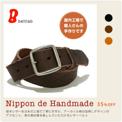 【35%OFF ベルト ハンドメイド】『 Nippon de Handmade 』アーガイル柄の型押しデザインがアクセント、栃木レザーを日本の工場で丁寧に手作り、革の素材感を楽しんでいただけるレザーベルト日本の工場で丁寧に手作り、アーガイル柄の型押しデザインがアクセント、かっこいいハンドメイド本革ベルト