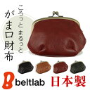 【財布 レディース がま口財布 日本製 送料無料】『 Nippon de Handmade 』レトロでかわいいデザインとふっくら心地いい手触り、こだわり姫路レザーを日本で職人さんがひとつひとつハンドメイドでお財布に、じっくり「革」を楽しんでいただける牛革財布 革財布 本革