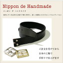 【ベルト ハンドメイド】『 Nippon de Handmade 』栃木レザーを日本の工場で丁寧に手作り、長くご愛用いただけるベーシックなレザーベルト Belt