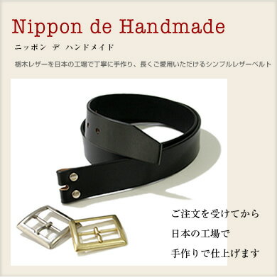 【ベルト ハンドメイド】『 Nippon de Handmade 』栃木レザーを日本の工場で丁寧に手作り、長くご愛用いただけるベーシックなレザーベルト Belt日本の工場で丁寧に手作り、ベーシックなレザーベルト