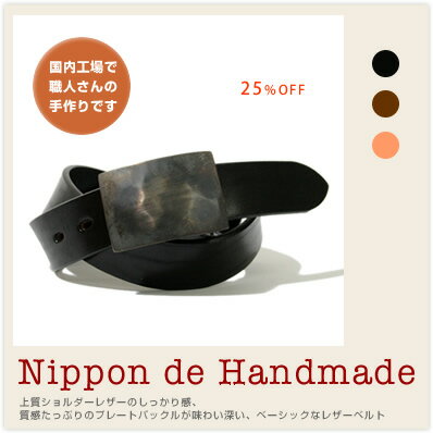 【25%OFF ベルト ハンドメイド】『 Nippon de Handmade 』上質ショルダーレザーのしっかり感、質感たっぷりのプレートバックルが味わい深い、ベーシックなレザーベルト Belt日本の工場で丁寧に手作り、質感たっぷりのプレートバックルのベーシックなレザーベルト