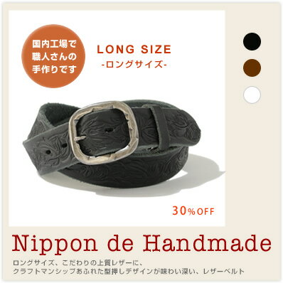 【35%OFF ベルト ハンドメイド】『 Nippon de Handmade 』ロングサイズ、こだわりの上質レザーに、クラフトマンシップあふれた型押しデザインが味わい深い、レザーベルト日本の工場で丁寧に手作り、ロングサイズ、こだわりの上質レザーに、型押しデザインが味わい深い、レザーベルト