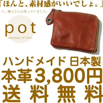 【送料無料】財布♪日本でハンドメイド【30%OFF 財布】『pot -ポット-』ナチュラルでやさしいハンドメイド、メンズ、レディースに気軽に使える、長財布でも二つ折りでもないコンパクトな本革財布 さいふ