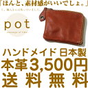 『pot -ポット-』ナチュラルでやさしいハンドメイド、メンズ、レディースに気軽に使える、長財布でも二つ折りでもないコンパクトな本革財布 さいふ◎送料無料 楽天第1位♪財布の自信作『ほんとナチュラルな素材感がいいでしょ。』と職人さんは笑っていました◎メンズ、レディースのポケットに毎日便利♪ハンドメイドな革財布