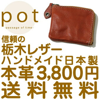 財布♪日本でハンドメイド『pot -ポット-』ナチュラルでやさしいハンドメイド、メンズ、レディースに気軽に使える、長財布でも二つ折りでもないコンパクトな本革財布 さいふ◎送料無料 楽天第1位♪財布の自信作『ほんとナチュラルな素材感がいいでしょ。』と職人さんは笑っていました◎メンズ、レディースのポケットに毎日便利♪ハンドメイドな革財布