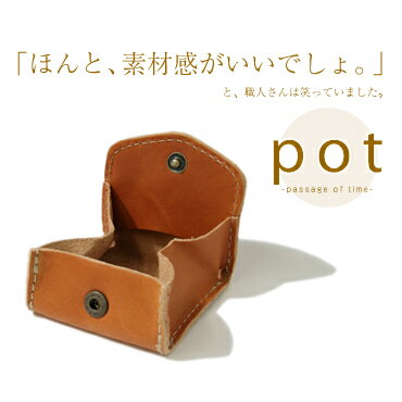 【30%OFF 小銭入れ】『pot -ポット-』ナチュラルでやさしい牛革の手触り、ハンドメイド、ベーシックなデザインのシンプルな小銭入れ『ほんと、素材感がいいでしょ。』と、職人さんは笑っていました。