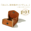 【30%OFF 小銭入れ】『pot -ポット-』ナチュラルでやさしい牛革の手触り、ハンドメイド、ベーシックなデザインのシンプルな小銭入れ