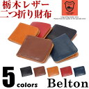 財布 メンズ 栃木レザー TOCHIGI LEATHER 二つ折り財布 栃木レザー ルビーレザー ヌメ色 無地 シンプル 革小物 wallet ブラック ブラウン キャメル レッド ネイビー 黒 茶 赤 紺 ベルトン Belton