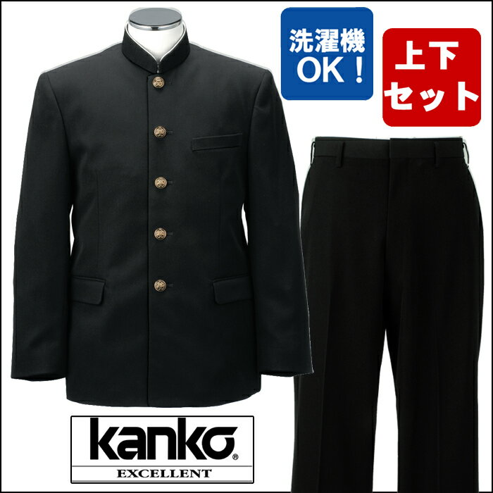 【送料無料】詰襟上下セット（B体）カンコー　エクセレント【Kanko excellent】【全国標準型学生服】学生服上下セット 高機能　洗濯機OK　男子学生服　学ラン　制服　男子　ニッケ