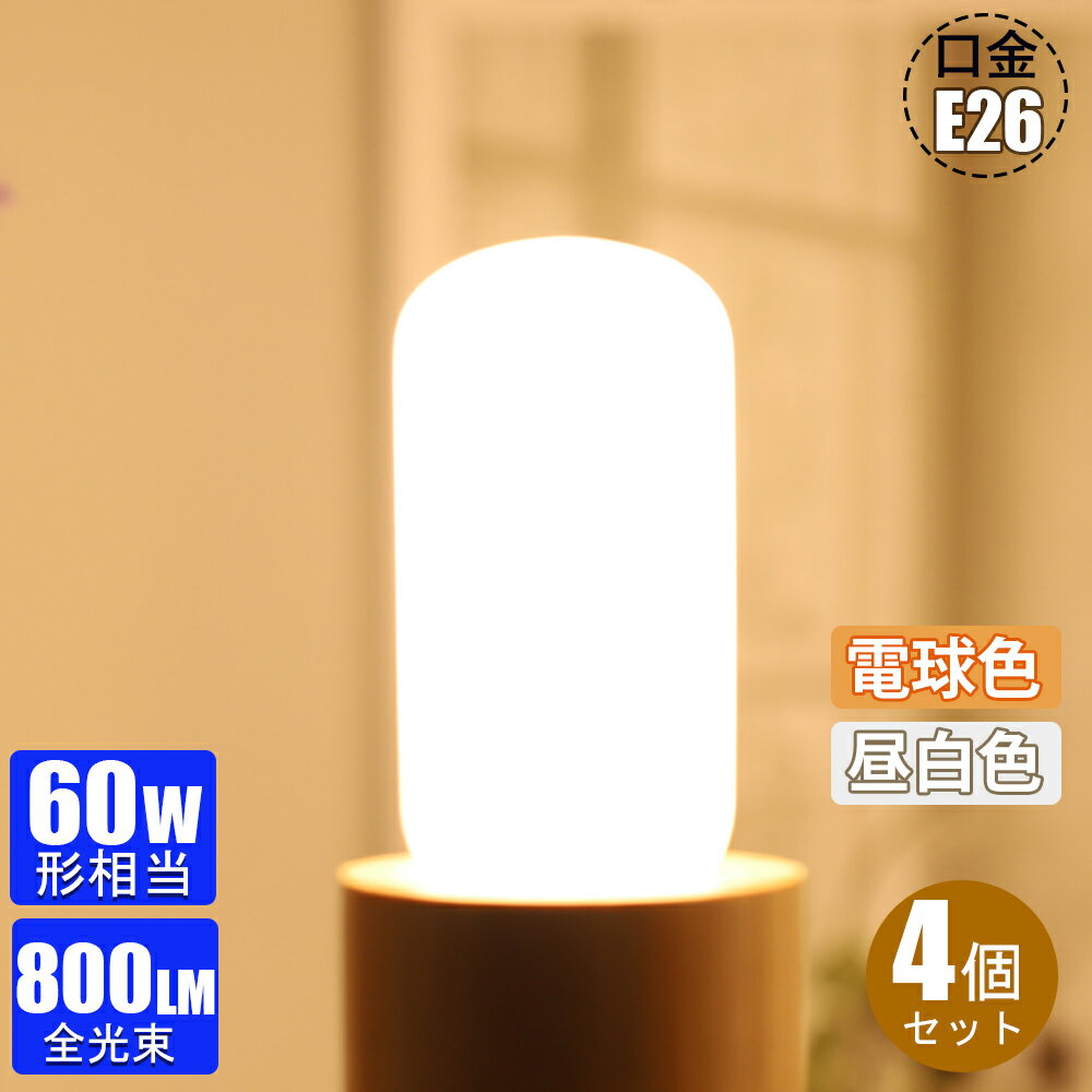 【ポイント11倍★】【4個セット】LED電球 E26 T形タイプ 60W形相当 電球色 昼白色 広配光 電球型<strong>蛍光灯</strong> EFD15形代替推奨 密閉器具対応 断熱材施工器具対応 LEDランプ 広配光 長寿命 2年保証【6W 800lm 節電対策】