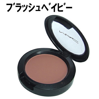 【MAC　チーク】パウダー　ブラッシュ　＃ブラッシュベイビー (美ナビ)