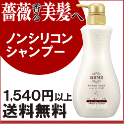 ベーネ プレミアムクリスタル ローズリペアシャンプーSF ノンシリコン ■1500円以上で送料無料■