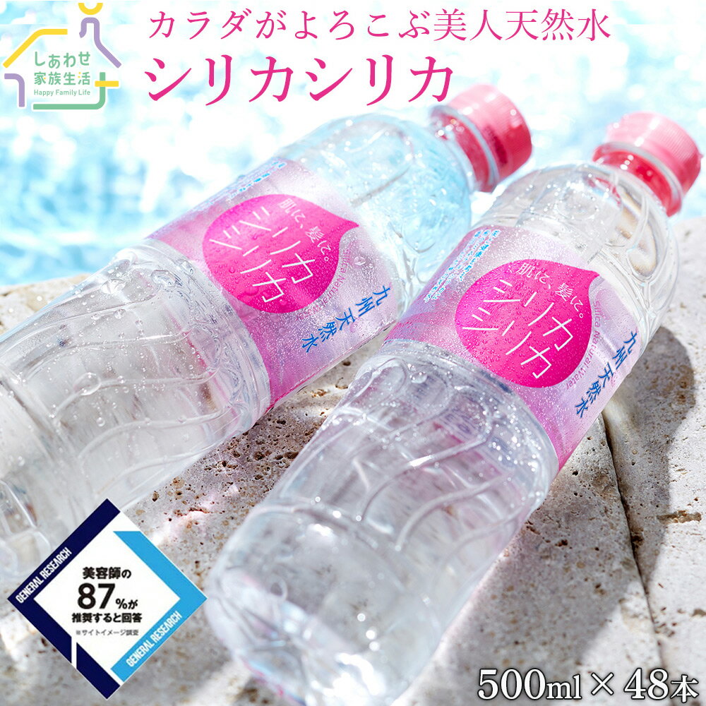 【公式ショップ】<strong>シリカシリカ</strong> 500ml <strong>48本</strong> シリカ水 ミネラルウォーター 国産 天然水 シリカ（ケイ素）しりか シリカウォーター silica 保存水 美容 健康 人気 あす楽 送料無料