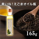 美いね!生えごま油165g えごま油 無添加 生搾り製法なの...