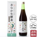 【送料無料】おなか生酵素720ml 3年の自然発酵・熟成した...