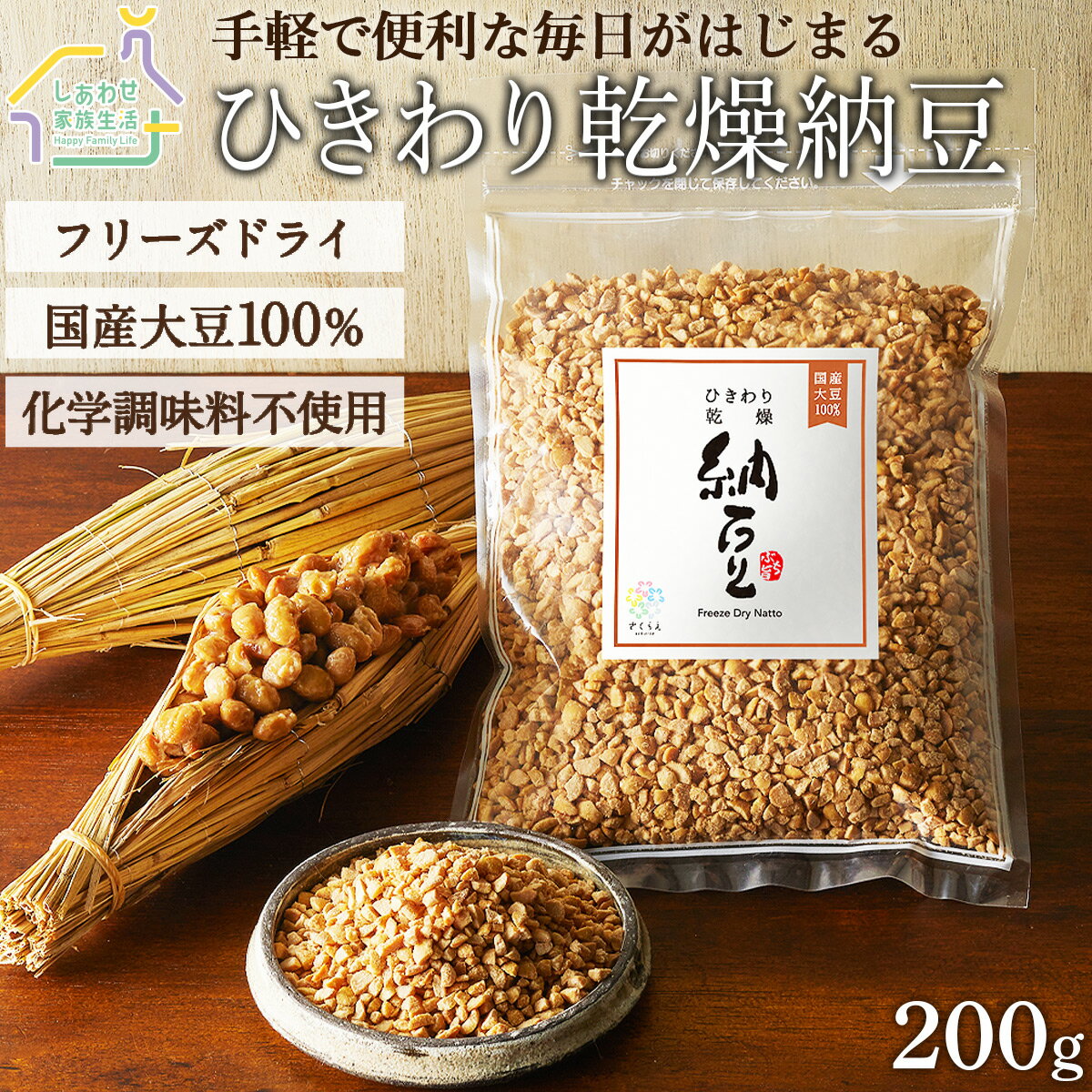 乾燥納豆 200g 国産 大豆100% フリーズドライ ふりかけ 大容量 発酵食品 腸活 健康 美容 無添加 なっとう ひきわりタイプ ドライ納豆 ご飯のお供 人気 おすすめ <strong>ナットウキナーゼ</strong> 納豆菌 さくらえ おやつ おつまみ 保存食 長期保存 非常食 手軽 メール便 送料無料