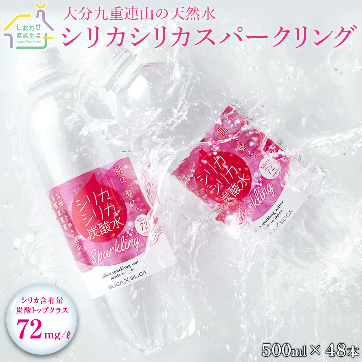 【公式ショップ】 シリカシリカスパークリング 炭酸水 500ml 48本 シリカ水 ミネラルウォーター シリカスパークリング 強炭酸水 国産 天然水 シリカ（ケイ素）しりか シリカウォーター silica 保存水 美容 健康 人気 あす楽 送料無料