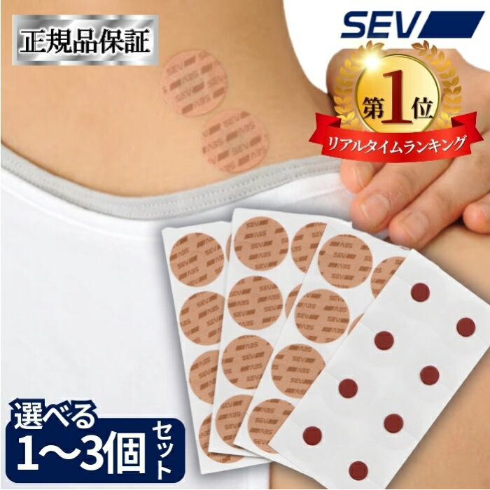 【楽天1位！レビュープレゼント有り！】 SEVパッチ nanoSEV技術 シリコン カラダの気になる箇所に繰り返し使用可能 パッチ 円形状 繰り返し メール便 送料無料