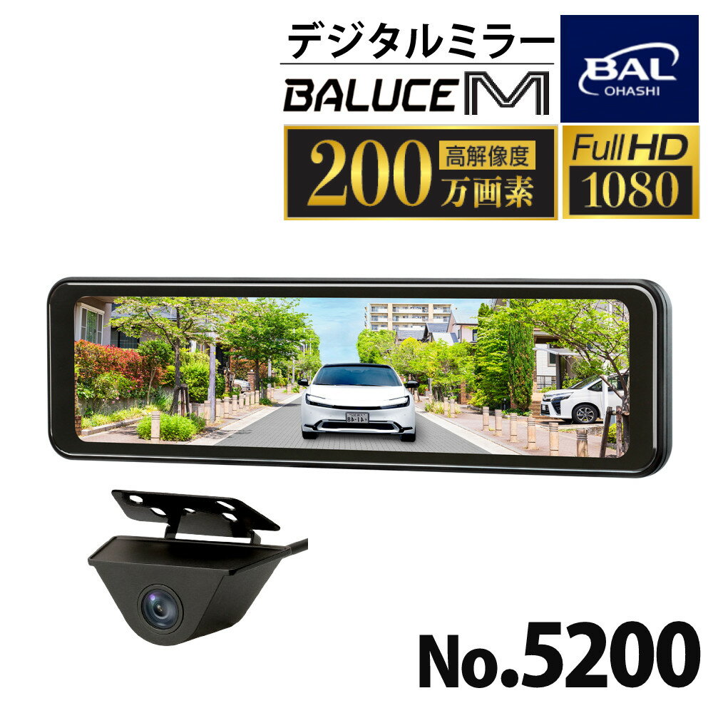 デジタルルームミラー 大橋産業 BAL デジタルミラー バルーチェM 5200 駐車 夜間 タッチパネル 簡単 ガイド線 防水 防塵 カメラ フルHD 200万画素（.QL）