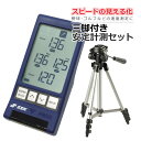 (三脚付き)エスエスケイ MST400 マルチスピードテスター4 + 三脚 セット(ラッピング不可)(みつはぴ)