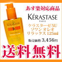 【あす楽対応】KERASTASE ケラスターゼ NU ソワン オレオリラックス 125ml(送料無料 一部地域除く)