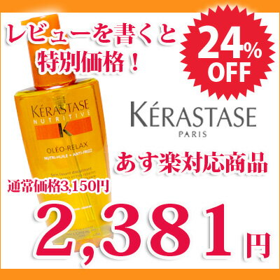 【激安】KERASTASE ケラスターゼ NU ソワン オレオリラックス 125ml【エントリーでPt最大6倍(一部商品を除く)8/16 23:59迄】【2sp_120810_green】【Aug08P3】