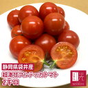 紅光の完熟フルティカトマト 大箱（2kg） 「北海道・沖縄は+1100円」トマト ミニトマ