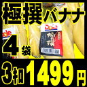 【2セットで送料無料】【4セットでグリーンティーおまけ】ちょっと高いが、かなり美味しい♪ドール極撰バナナたっぷり3キロ(750g4袋入り)「北海道、沖縄一部離島は+525円」