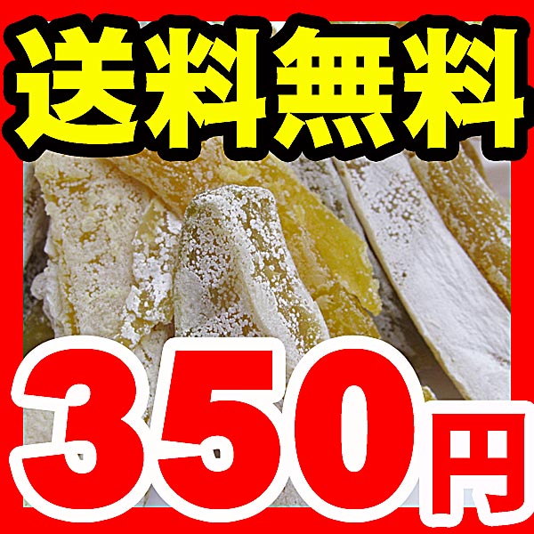 ご当地静岡特産 送料込★350円★国産干しいも♪天然無添加干し芋【送料無料】★お試し価格★静岡産干し芋 赤堀さんの手作り干しいも180g1袋【メール便】【代引不可】【同梱不可】【お1人様1袋限定】【ギフト不可】【注文者本人住所宛て配送限定】