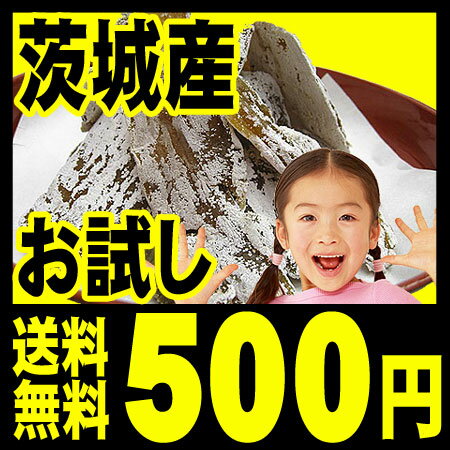 【送料無料】【何度でもご利用下さい】★お試し価格★茨城県のおじさんの干しいも（ほしいも）150g1袋「メール便でお届け」「代引は出来ません」「5袋までOK」「ギフトOK」