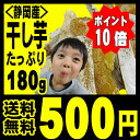 国産干し芋【【送料無料】【ポイント利用歓迎】【何度でもご利用下さい】★お試し価格★静岡県掛川市赤堀さんの干しいも(ほしいも)180g1袋「メール便でお届け」「代引は出来ません」「3袋までOK」「ギフトOK」