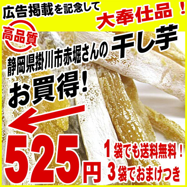 静岡県掛川市赤堀さんの干し芋（ほしいも）180g1袋「メール便でお届け」「代引は出来ません」「3袋までOK」「ギフトOK」静岡産、国産、手作り、干し芋、干しいも