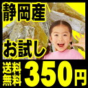 ★初めての方限定！お試し価格★静岡産干し芋（ほしいも）、 赤堀さんの手作り干しいも180g1袋「メール便」「代引不可」「同梱不可」「1袋限定」「ギフト不可」「注文者本人住所宛て配送限定」 国産　送料無料 送料無料★干しいも、こだわりの果物屋紅光の国産ほしいも 送料無料、干し芋