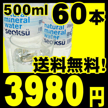 ミネラルウォーター ソクス 3箱（500mL60本）韓国が誇る世界トップクラス品質♪