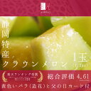 父の日 静岡産 クラウンメロン マスクメロン メロン 中玉(...
