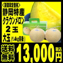 メロン 【送料無料】静岡産 クラウンメロン 大玉(1.4キロ前後)2玉 箱入り【楽ギフ_包装】【楽ギフ_のし宛書き】【楽ギフ_メッセ】【父の日】「北海道・沖縄は+540円」