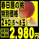 山梨県春日居の完熟桃（白鳳）●2キロ（5〜6個）●「北海道・沖縄は、+525円」市場の係が紅光だけに安くしてくれる特別価格