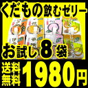 【1,980円送料無料！】飲むゼリー　お試しセット（8袋入）ギフト対応OK♪同梱OK♪限定商品です！試せる4つの味!この機会にどうぞ!