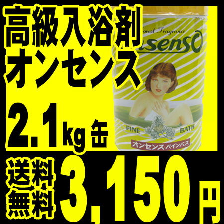 【送料無料】オンセンス・パインバス（2.1キロ缶）　1缶