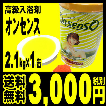 オンセンス　1缶（2.1キロ）...:benikou:10000153