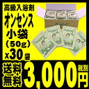 入浴剤 【 あす楽 対応】【 送料無料 】小袋入りオンセンスパインバス(50g×30袋)1箱「北海道・沖縄は+540円」
